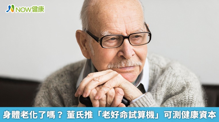 身體老化了嗎? 董氏推「老好命試算機」可測健康資本 身體老化了嗎? 董氏推「老好命試算機」可測健康資本