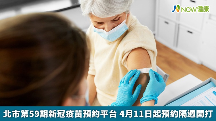 北市第59期新冠疫苗預約平台 4月11日起預約隔週開打 北市第59期新冠疫苗預約平台 4月11日起預約隔週開打