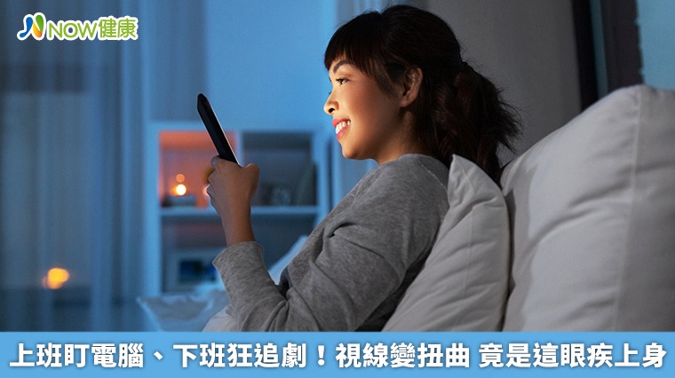 上班盯電腦、下班狂追劇!視線變扭曲 竟是這眼疾上身 上班盯電腦、下班狂追劇!視線變扭曲 竟是這眼疾上身