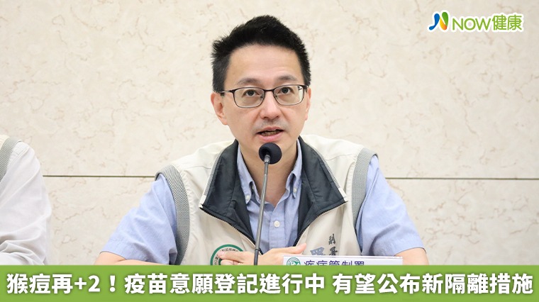 猴痘再+2!疫苗意願登記進行中 有望公布新隔離措施 猴痘再+2!疫苗意願登記進行中 有望公布新隔離措施