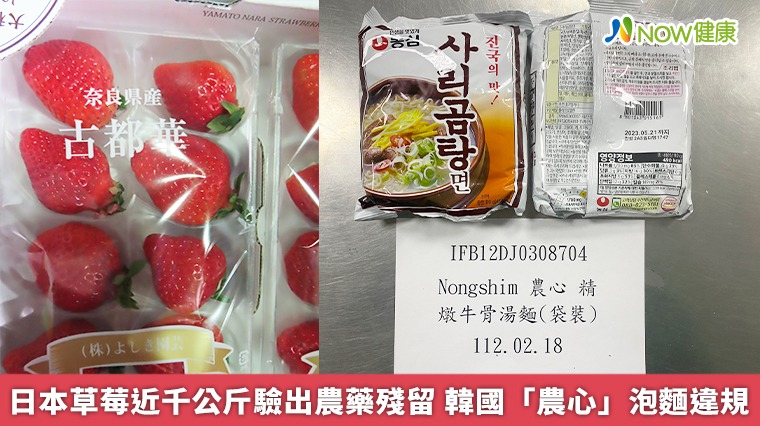 日本草莓近千公斤驗出農藥殘留 韓國「農心」泡麵違規 日本草莓近千公斤驗出農藥殘留 韓國「農心」泡麵違規