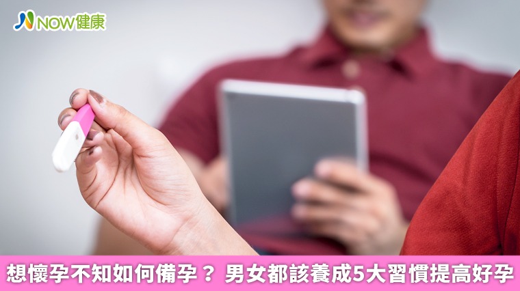 想懷孕不知如何備孕? 男女都該養成5大習慣提高好孕 想懷孕不知如何備孕? 男女都該養成5大習慣提高好孕
