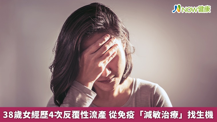 38歲女經歷4次反覆性流產 從免疫「減敏治療」找生機