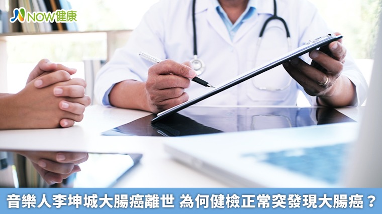 音樂人李坤城大腸癌離世 為何健檢正常突發現大腸癌? 音樂人李坤城大腸癌離世 為何健檢正常突發現大腸癌?