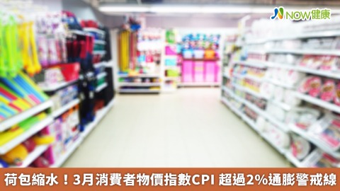 荷包縮水！3月消費者物價指數CPI 超過2%通膨警戒線
