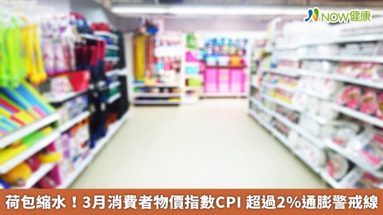 荷包縮水！3月消費者物價指數CPI 超過2%通膨警戒線