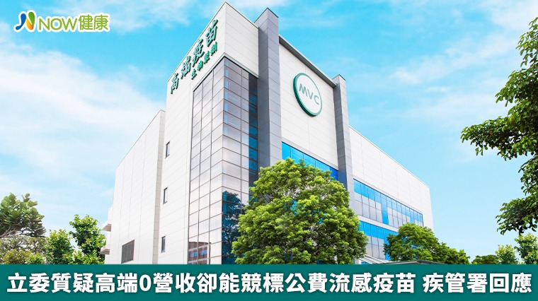 立委質疑高端0營收卻能競標公費流感疫苗 疾管署回應 立委質疑高端0營收卻能競標公費流感疫苗 疾管署回應