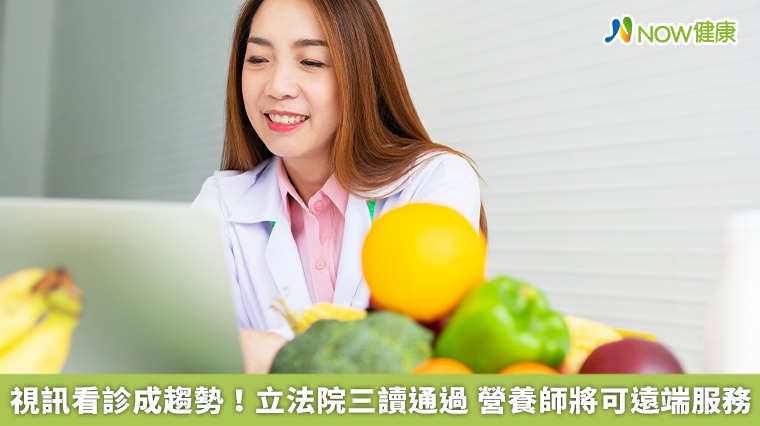 視訊看診成趨勢!立法院三讀通過 營養師將可遠端服務 視訊看診成趨勢!立法院三讀通過 營養師將可遠端服務