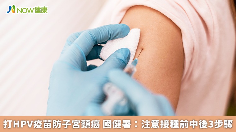 打HPV疫苗防子宮頸癌 國健署:注意接種前中後3步驟 打HPV疫苗防子宮頸癌 國健署:注意接種前中後3步驟