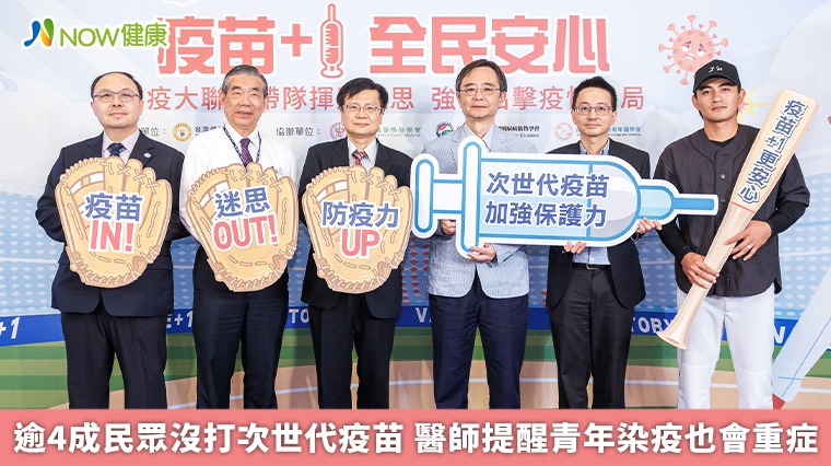 逾4成民眾沒打次世代疫苗 醫師提醒青年染疫可能重症 逾4成民眾沒打次世代疫苗 醫師提醒青年染疫可能重症