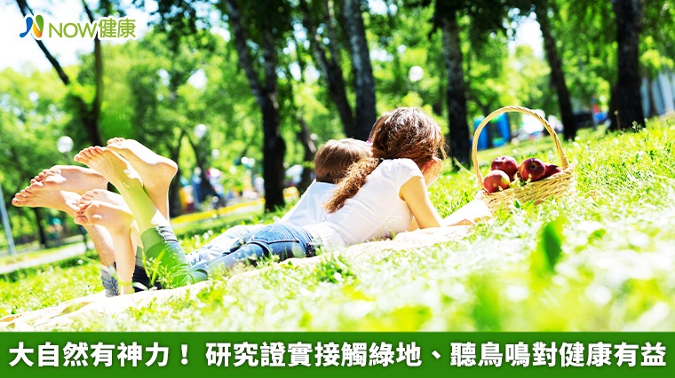 大自然有神力! 研究證實接觸綠地、聽鳥鳴對健康有益 大自然有神力! 研究證實接觸綠地、聽鳥鳴對健康有益