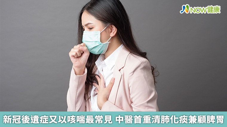 新冠後遺症又以咳喘最常見 中醫首重清肺化痰兼顧脾胃 新冠後遺症又以咳喘最常見 中醫首重清肺化痰兼顧脾胃