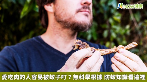 愛吃肉的人容易被蚊子叮？無科學根據 防蚊知識看這裡