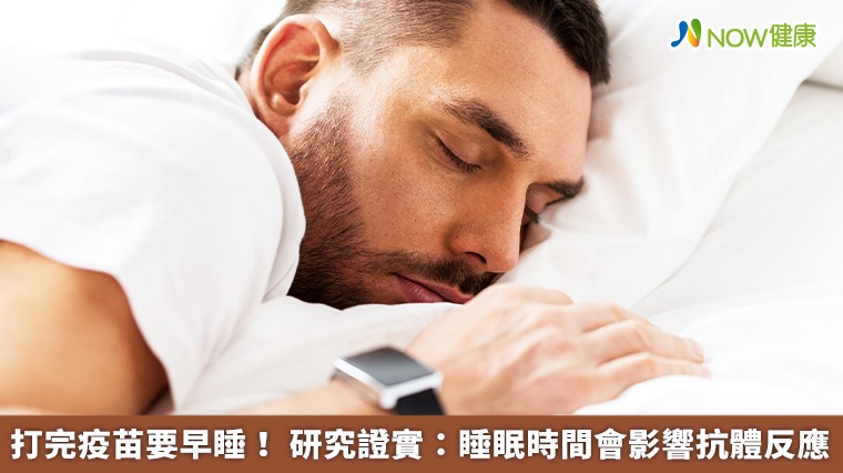 打完疫苗要早睡！ 研究證實：睡眠時間會影響抗體反應