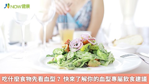 吃什麼食物先看血型？ 快來了解你的血型專屬飲食建議