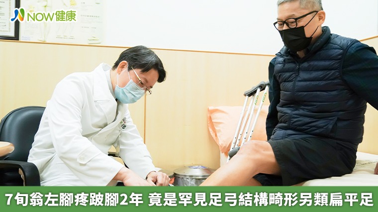 7旬翁左腳疼跛腳2年 竟是罕見足弓結構畸形另類扁平足