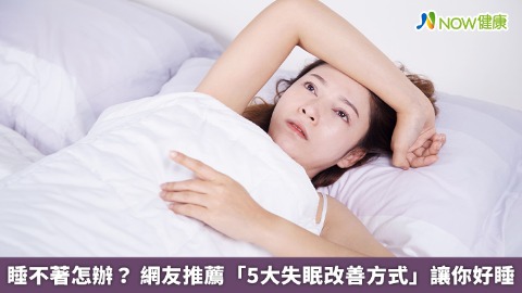 睡不著怎辦？網友推薦「5大失眠改善方式」讓你好睡