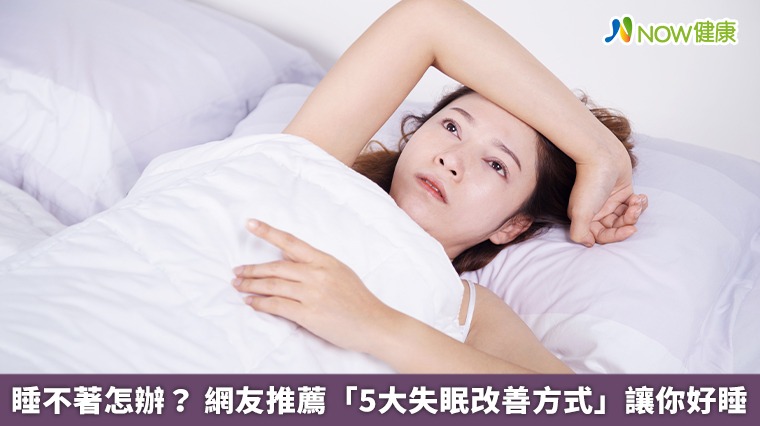 睡不著怎辦？網友推薦「5大失眠改善方式」讓你好睡