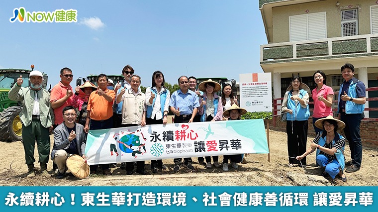 永續耕心!東生華打造環境、社會健康善循環 讓愛昇華 永續耕心!東生華打造環境、社會健康善循環 讓愛昇華