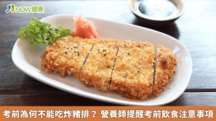 考前為何不能吃炸豬排? 營養師提醒考前飲食注意事項 考前為何不能吃炸豬排? 營養師提醒考前飲食注意事項