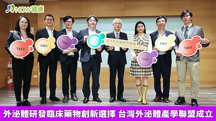 外泌體研發臨床藥物創新選擇 台灣外泌體產學聯盟成立 外泌體研發臨床藥物創新選擇 台灣外泌體產學聯盟成立
