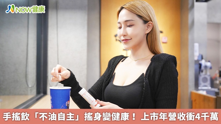 手搖飲「不油自主」搖身變健康! 上市年營收衝4千萬 手搖飲「不油自主」搖身變健康! 上市年營收衝4千萬
