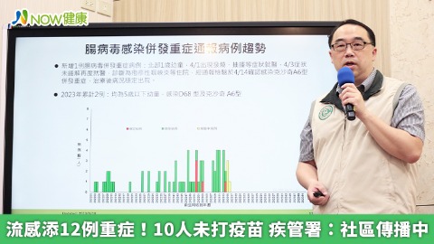 流感添12例重症！10人未打疫苗 疾管署：社區傳播中