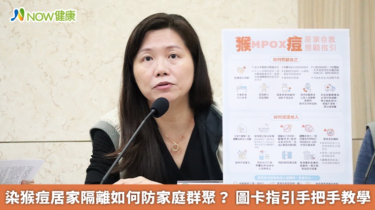 染猴痘居家隔離如何防家庭群聚？ 圖卡指引手把手教學