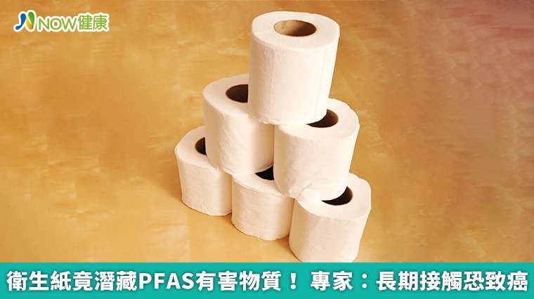 衛生紙竟潛藏PFAS有害物質! 專家:長期接觸恐致癌 衛生紙竟潛藏PFAS有害物質! 專家:長期接觸恐致癌