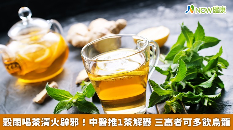 穀雨喝茶清火辟邪！中醫推1茶解鬱 三高者可多飲烏龍