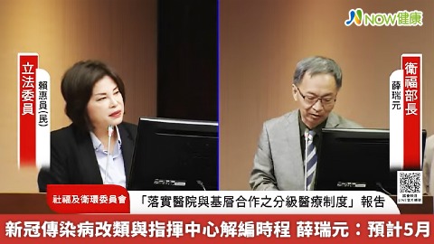 新冠傳染病改類與指揮中心解編時程 薛瑞元：預計5月