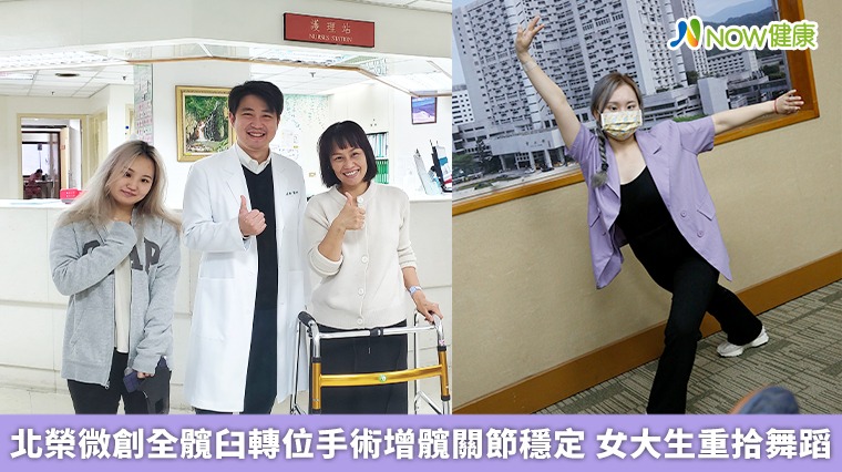 北榮微創全髖臼轉位手術增髖關節穩定 女大生重拾舞蹈