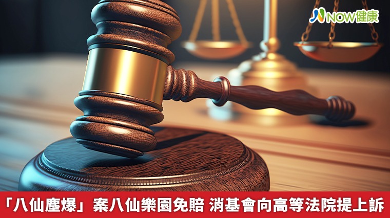 「八仙塵爆」案八仙樂園免賠 消基會向高等法院提上訴 「八仙塵爆」案八仙樂園免賠 消基會向高等法院提上訴