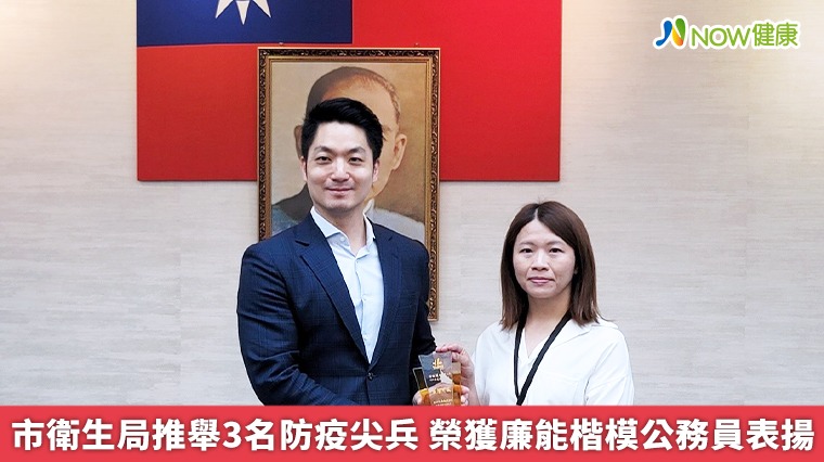 北市衛生局推舉3名防疫尖兵 榮獲廉能楷模公務員表揚 北市衛生局推舉3名防疫尖兵 榮獲廉能楷模公務員表揚