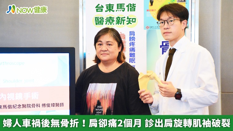 婦人車禍後無骨折!肩卻痛2個月 診出肩旋轉肌袖破裂 婦人車禍後無骨折!肩卻痛2個月 診出肩旋轉肌袖破裂