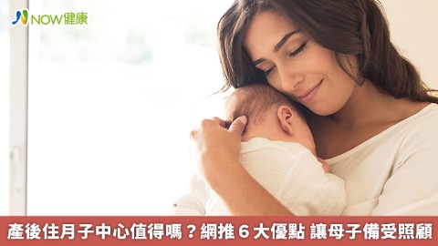 產後住月子中心值得嗎？網推6大優點 讓母子備受照顧
