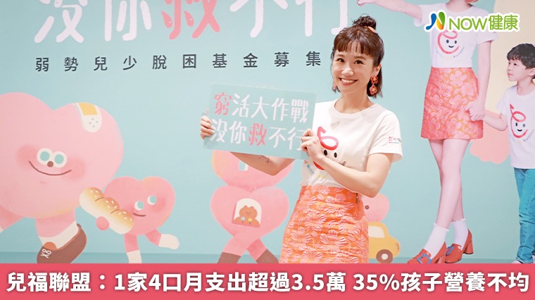 兒福聯盟:1家4口月支出超過3.5萬 35%孩子營養不均 兒福聯盟:1家4口月支出超過3.5萬 35%孩子營養不均