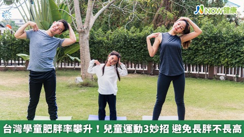 台灣學童肥胖率攀升！兒童運動3妙招 避免長胖不長高