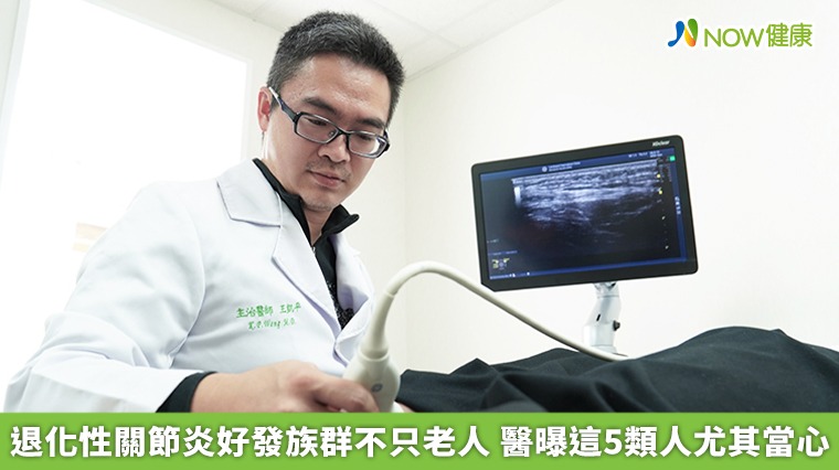 退化性關節炎好發族群不只老人 醫曝這5類人尤其當心 退化性關節炎好發族群不只老人 醫曝這5類人尤其當心