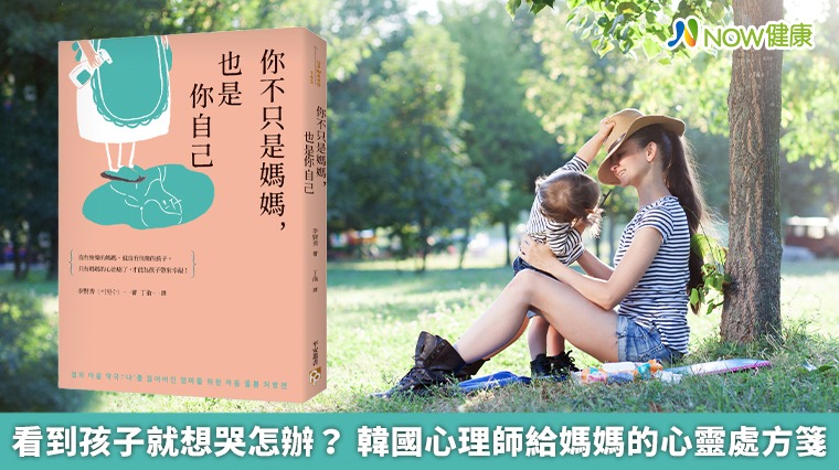 看到孩子就想哭怎辦? 韓國心理師給媽媽的心靈處方箋 看到孩子就想哭怎辦? 韓國心理師給媽媽的心靈處方箋
