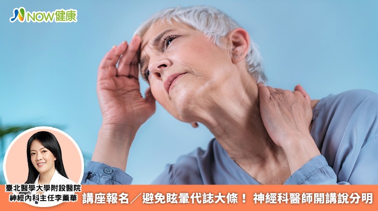 講座報名/避免眩暈代誌大條! 神經科醫師開講說分明 講座報名/避免眩暈代誌大條! 神經科醫師開講說分明
