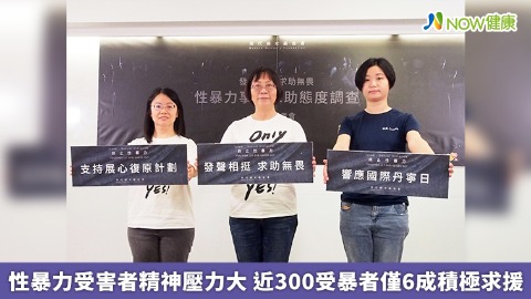 性暴力受害者精神壓力大 近300受暴者僅6成積極求援