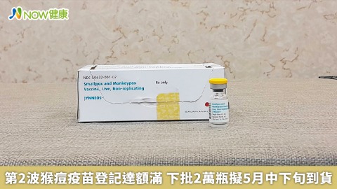第2波猴痘疫苗登記達額滿 下批2萬瓶擬5月中下旬到貨