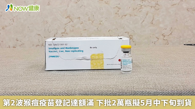第2波猴痘疫苗登記達額滿 下批2萬瓶擬5月中下旬到貨 第2波猴痘疫苗登記達額滿 下批2萬瓶擬5月中下旬到貨