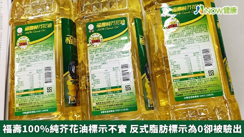 福壽100%純芥花油標示不實 反式脂肪標示為0卻被驗出