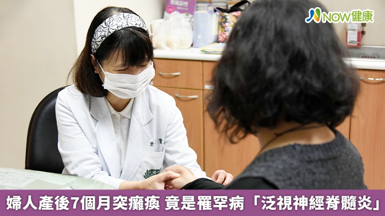 婦人產後7個月突癱瘓 竟是罹罕病「泛視神經脊髓炎」 婦人產後7個月突癱瘓 竟是罹罕病「泛視神經脊髓炎」