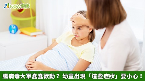 腸病毒大軍蠢蠢欲動？ 幼童出現「這些症狀」要小心！