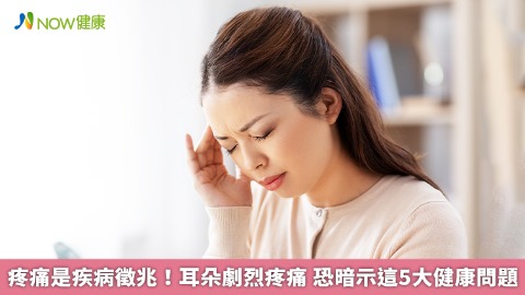 疼痛是疾病徵兆！耳朵劇烈疼痛 恐暗示這5大健康問題