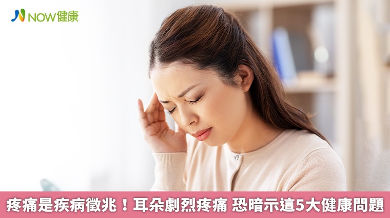 疼痛是疾病徵兆！耳朵劇烈疼痛 恐暗示這5大健康問題