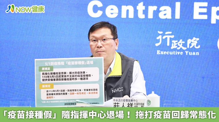 「疫苗接種假」隨指揮中心退場! 拖打疫苗回歸常態化 「疫苗接種假」隨指揮中心退場! 拖打疫苗回歸常態化
